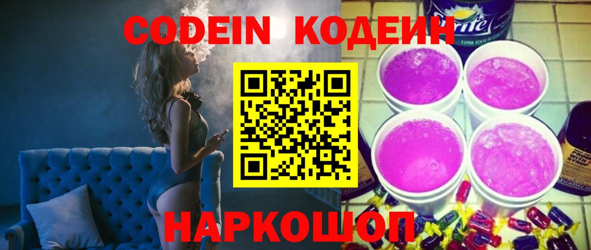Кодеиновый сироп Lean Purple Drank Сафоново