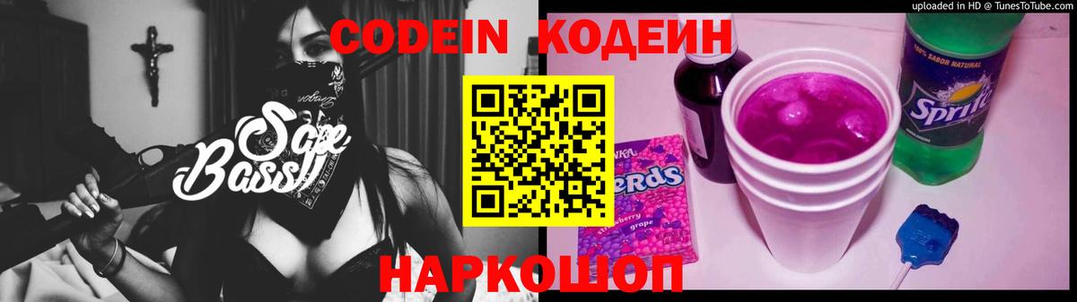 Кодеин Purple Drank  Вход с VPN  Кодеиновый сироп Lean напиток Lean (лин)  Сафоново 
